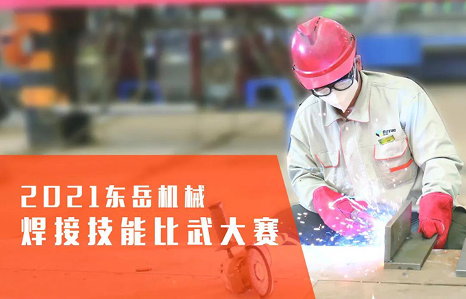 “焊”衛(wèi)品質(zhì)，東岳機械2021焊接技能比武大賽