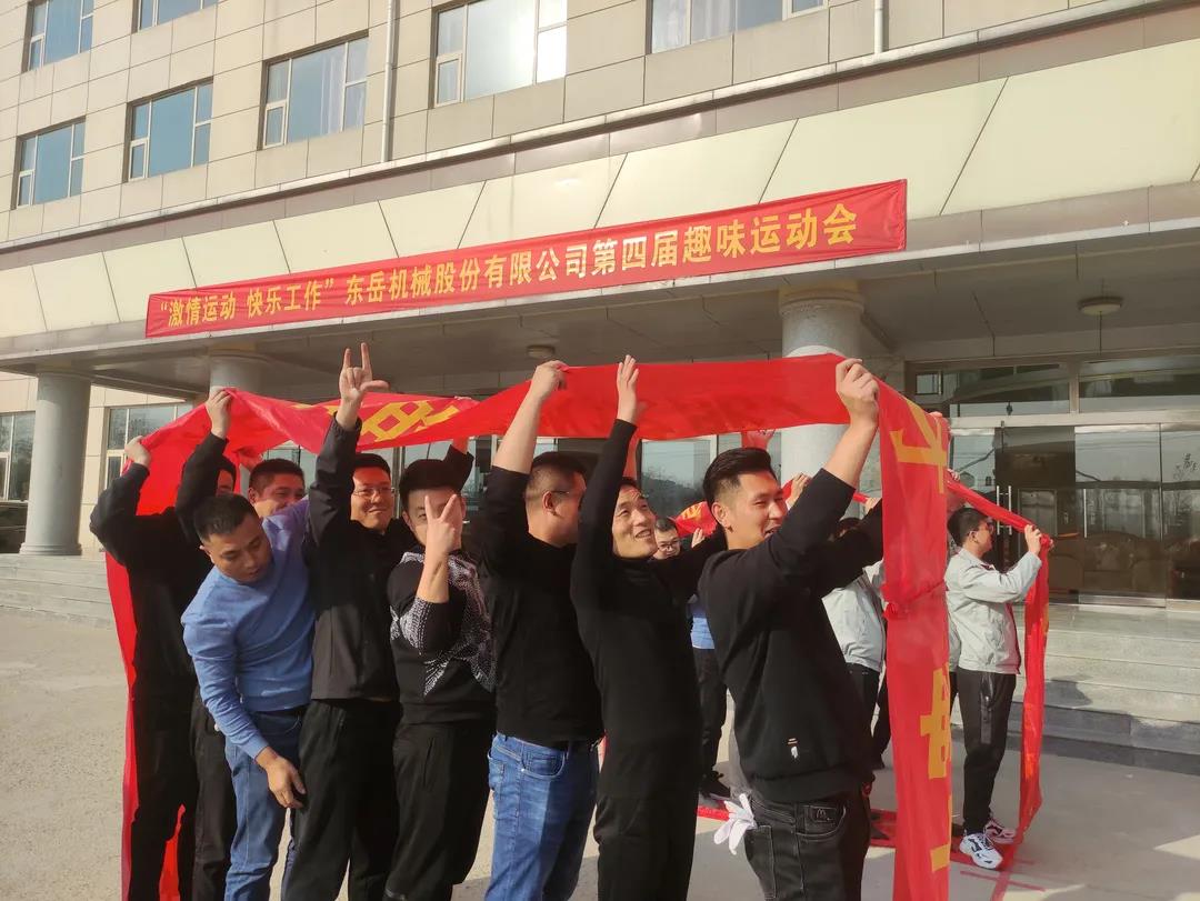 激情運動，快樂工作——東岳機械股份舉辦第四屆趣味運動會