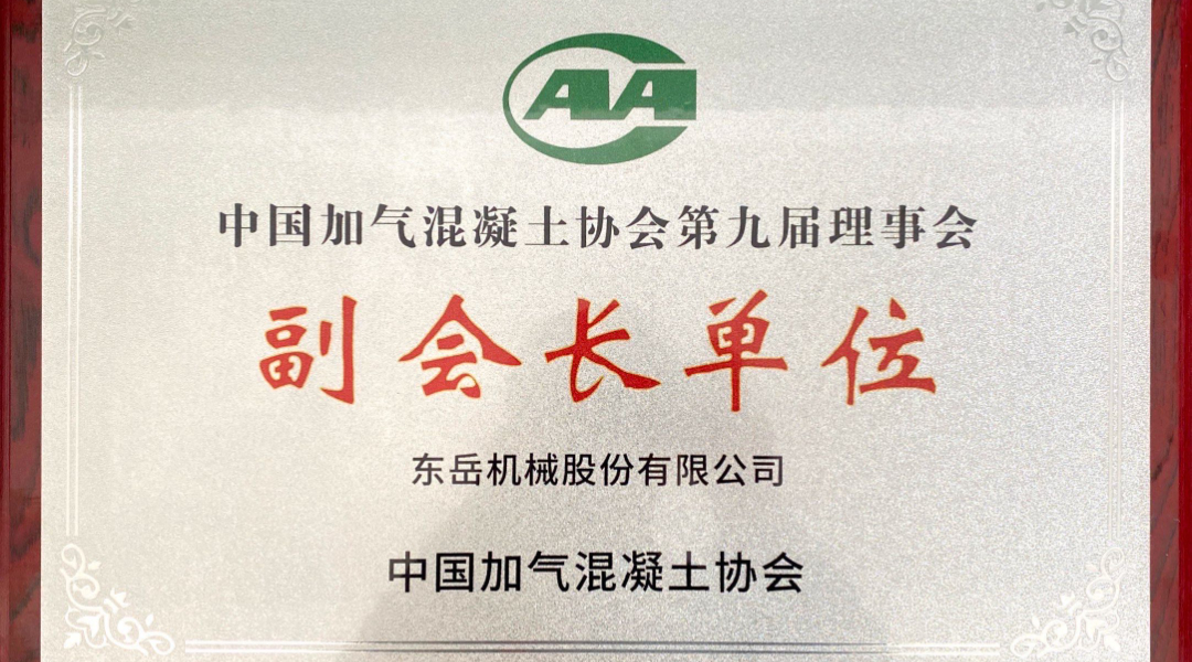 第六屆加氣混凝土行業(yè)總工論壇圓滿落幕，東岳機(jī)械獲“副會(huì)長(zhǎng)單位”授牌并發(fā)表主題報(bào)告